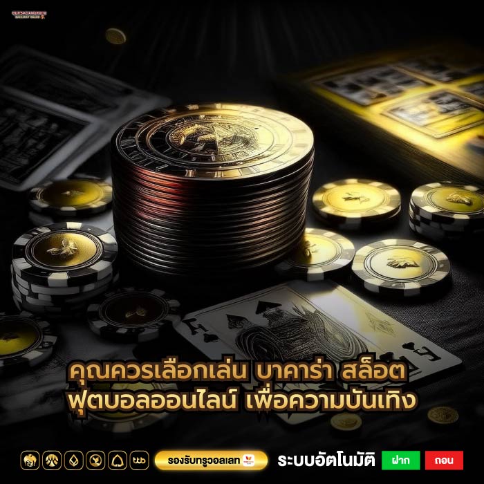 คุณควรเลือกเล่น บาคาร่า สล็อต ฟุตบอลออนไลน์ เพื่อความบันเทิง