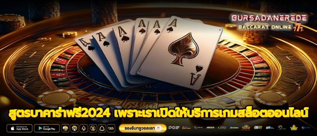 สูตรบาคาร่าฟรี2024 เพราะเราเปิดให้บริการเกมสล็อตออนไลน์