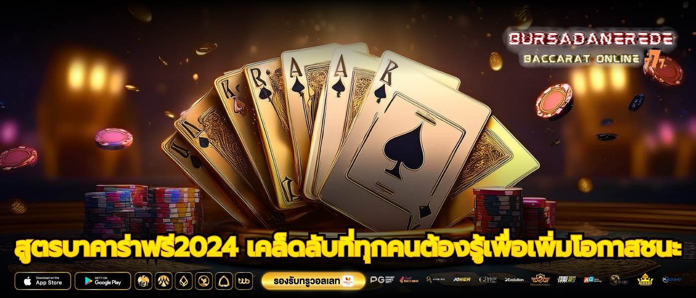 สูตรบาคาร่าฟรี2024 เคล็ดลับที่ทุกคนต้องรู้เพื่อเพิ่มโอกาสชนะ
