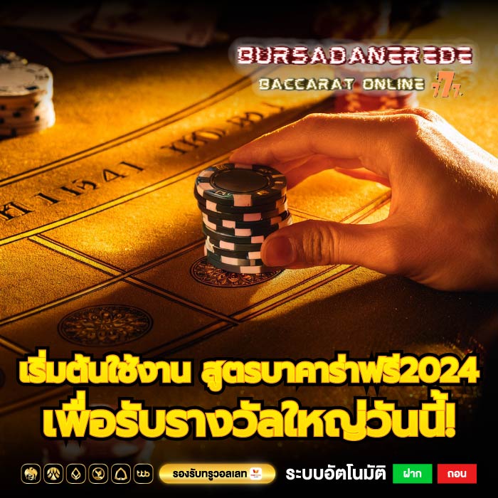 เริ่มต้นใช้งาน สูตรบาคาร่าฟรี2024 เพื่อรับรางวัลใหญ่วันนี้!