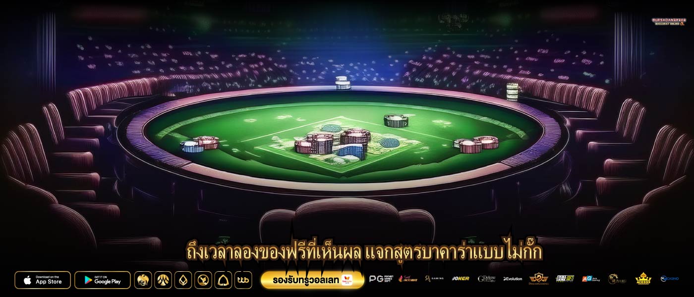 ถึงเวลาลองของฟรีที่เห็นผล แจกสูตรบาคาร่าแบบไม่กั๊ก