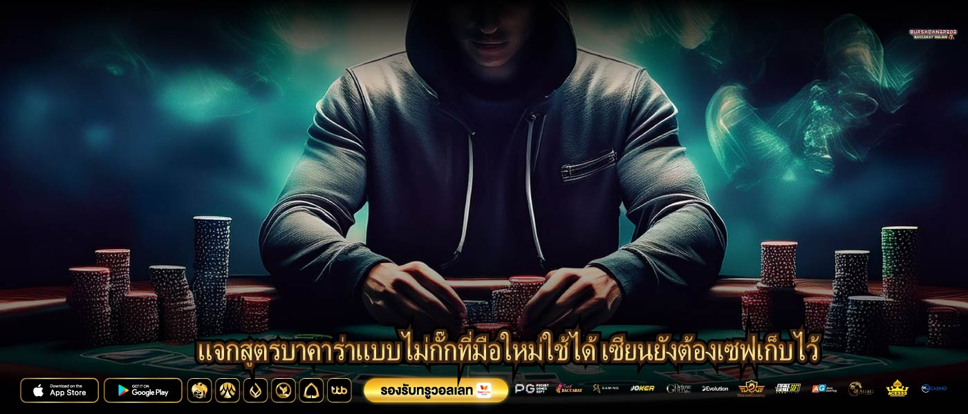 แจกสูตรบาคาร่าแบบไม่กั๊กที่มือใหม่ใช้ได้ เซียนยังต้องเซฟเก็บไว้