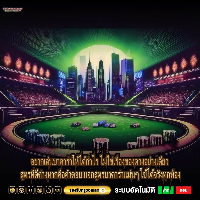 อยากเล่นบาคาร่าให้ได้กำไร ไม่ใช่เรื่องของดวงอย่างเดียว สูตรที่ดีต่างหากคือคำตอบ แจกสูตรบาคาร่าแม่นๆ ใช้ได้จริงทุกห้อง